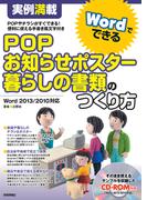 実例満載 WordでできるPOP・お知らせポスター・暮らしの書類のつくり方