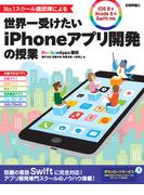 No.1スクール講師陣による　世界一受けたいiPhoneアプリ開発の授業 [iOS 8 ＆ Xcode 6 ＆ Swift対応]