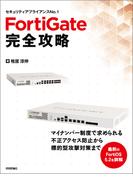 FortiGate完全攻略