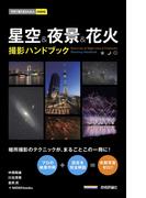 今すぐ使えるかんたんmini　星空＆夜景＆花火　撮影ハンドブック(今すぐ使えるかんたん)