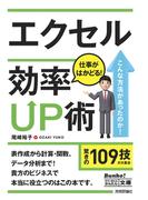 今すぐ使えるかんたん文庫　エクセル　仕事がはかどる！効率UP術(今すぐ使えるかんたん)