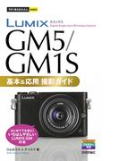 今すぐ使えるかんたんmini LUMIX GM5/GM1S 基本＆応用撮影ガイド(今すぐ使えるかんたん)