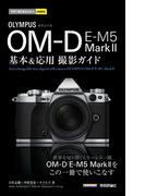 今すぐ使えるかんたんmini オリンパス OM-D E-M5 Mark II 基本＆応用撮影ガイド(今すぐ使えるかんたん)