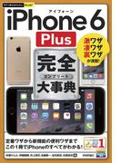 今すぐ使えるかんたんPLUS+ iPhone 6 Plus 完全大事典(今すぐ使えるかんたん)