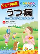 ウルトラ図解　うつ病