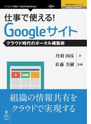仕事で使える！Googleサイト　クラウド時代のポータル構築術