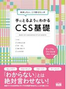 ああしたい、こう変えたいが手にとるようにわかる CSS基礎