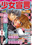 少女宣言 vol.8(少女宣言)