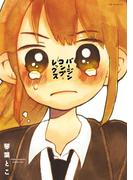 バージンコンプレックス(YKコミックス)