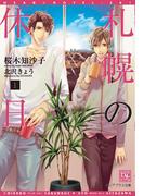 札幌の休日（１）(新書館ディアプラス文庫)