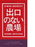 出口のない農場
