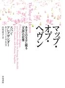 マップ・オブ・ヘブン