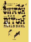 来訪者〔新訳版〕