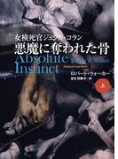 悪魔に奪われた骨（上）(扶桑社ミステリー)