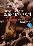 悪魔に奪われた骨（下）(扶桑社ミステリー)