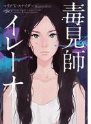 毒見師イレーナ(ハーパーBOOKS)