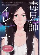 毒見師イレーナ 分冊版 vol.1(ハーパーBOOKS)