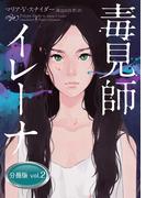 毒見師イレーナ 分冊版 vol.2(ハーパーBOOKS)