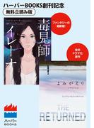 毒見師イレーナ／よみがえり～レザレクション～◆ハーパーBOOKS創刊記念◆無料立読み版(ハーパーBOOKS)