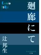 P+D BOOKS　廻廊にて(P+D BOOKS)