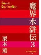 P+D BOOKS　魔界水滸伝 3(P+D BOOKS)