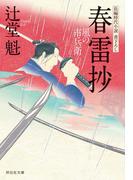 春雷抄　風の市兵衛［11］(祥伝社文庫)