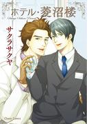 ホテル・菱沼楼(Chara comics)