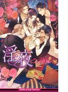 淫夜～二人の花嫁～【イラスト入り】(ビーボーイスラッシュノベルズ)