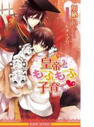 皇帝ともふもふ子育て【イラスト入り】(ビーボーイノベルズ)