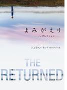 よみがえり～レザレクション～(ハーパーBOOKS)