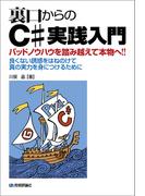 裏口からのＣ# 実践入門 ―バッドノウハウを踏み越えて本物へ!!