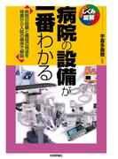 病院の設備が一番わかる(しくみ図解)