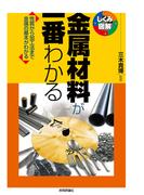 金属材料が一番わかる(しくみ図解)