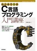 はじめて学ぶ　C言語プログラミング　入門講座