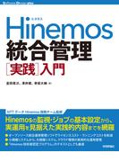 Hinemos 統合管理［実践］入門(Software Design plus)