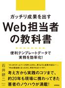 ガッチリ成果を出すWeb担当者の教科書　～便利テンプレートデータで実務を効率化！
