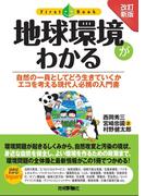 ［改訂新版］ 地球環境がわかる
