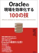 Oracleの現場を効率化する100の技