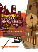 Excel VBAをはじめるまえに絶対知っておきたい「マクロ」の本