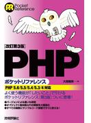 ［改訂第３版］PHPポケットリファレンス