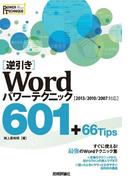 ［逆引き］Word パワーテクニック 601 ＋66 Tips ［2013/2010/2007対応］