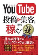 YouTube　投稿＆集客で稼ぐ！　コレだけ！技(得する＜コレだけ！＞技)