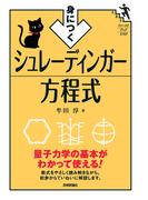 身につく　シュレーディンガー方程式(ファーストブックSTEP)