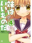 妹はいいものだ 4(4コマKINGSぱれっとコミックス)