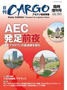 日刊ＣＡＲＧＯ臨時増刊号アセアン物流特集　AEC発足前夜