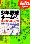 お父さんお母さんのための少年野球チームの選び方＆楽しみ方