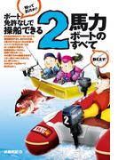 ボート免許なしで操船できる 2馬力ボートのすべて
