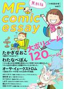 MF comicessay つめあわせ【無料版】 vol.1(コミックエッセイ)