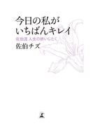 今日の私がいちばんキレイ　佐伯流　人生の終いじたく(幻冬舎単行本)