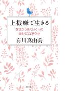 上機嫌で生きる　なぜかうまくいく人の幸せになるクセ(幻冬舎単行本)
